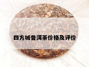 四方城普洱茶价格及评价