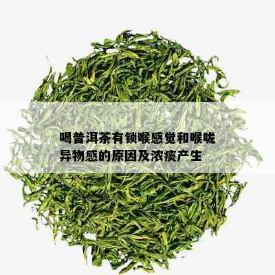 喝普洱茶有锁喉感觉和喉咙异物感的原因及浓痰产生