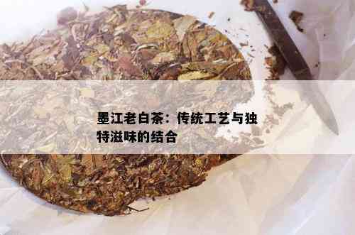 墨江老白茶：传统工艺与独特滋味的结合