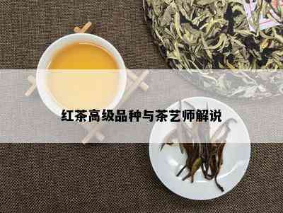 红茶高级品种与茶艺师解说