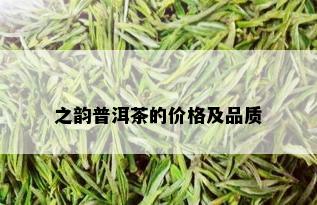 之韵普洱茶的价格及品质