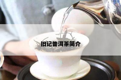 旧记普洱茶简介