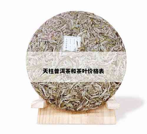 天柱普洱茶和茶叶价格表