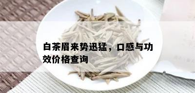 白茶眉来势迅猛，口感与功效价格查询