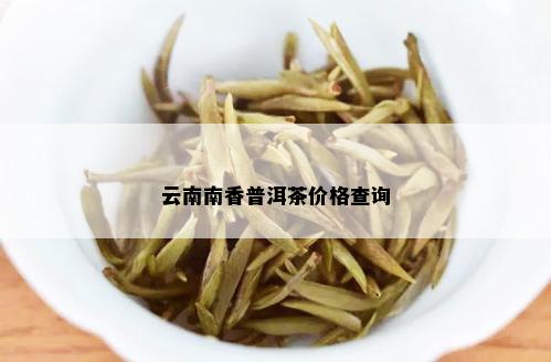 云南南香普洱茶价格查询