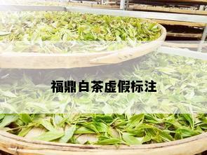 福鼎白茶虚假标注