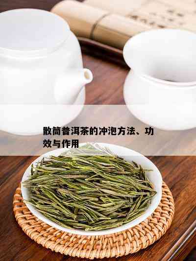 散筒普洱茶的冲泡方法、功效与作用