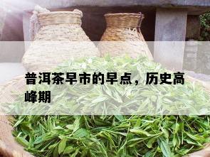 普洱茶早市的早点，历史高峰期