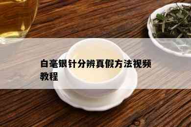 白毫银针分辨真假方法视频教程