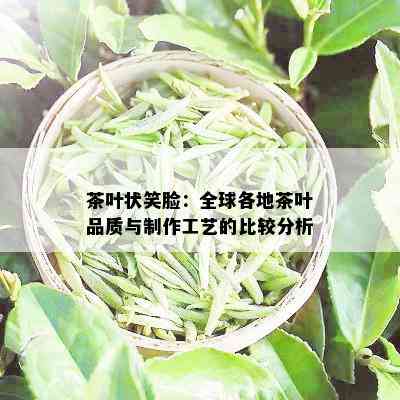 茶叶状笑脸：全球各地茶叶品质与制作工艺的比较分析