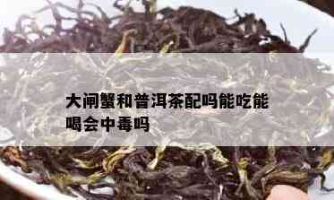 大闸蟹和普洱茶配吗能吃能喝会中吗