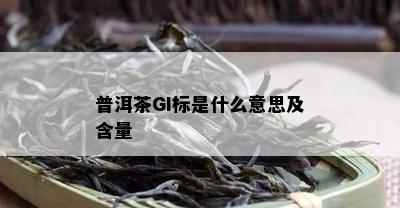 普洱茶GI标是什么意思及含量