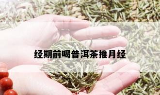 经期前喝普洱茶推月经