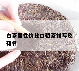 白茶高性价比口粮茶推荐及排名