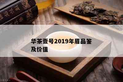 华茶壹号2019年眉品鉴及价值