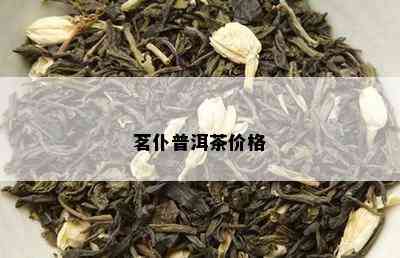 茗仆普洱茶价格