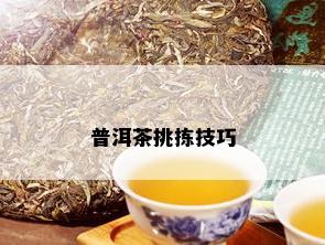 普洱茶挑拣技巧