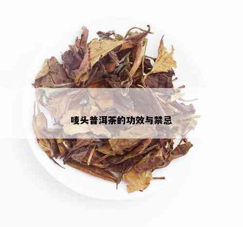 唛头普洱茶的功效与禁忌