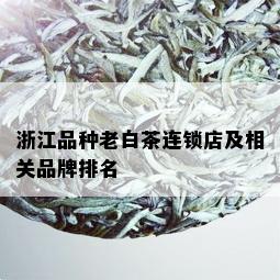 浙江品种老白茶连锁店及相关品牌排名