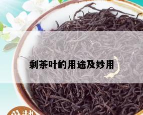 剩茶叶的用途及妙用