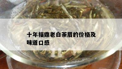 十年福鼎老白茶眉的价格及味道口感