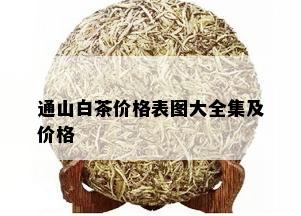 通山白茶价格表图大全集及价格