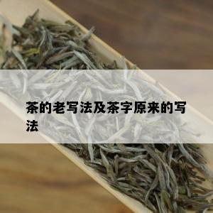 茶的老写法及茶字原来的写法