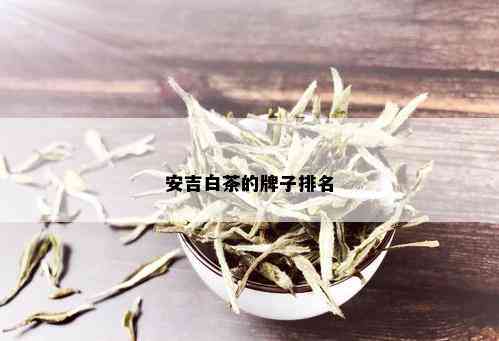 安吉白茶的牌子排名