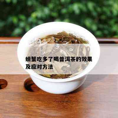 螃蟹吃多了喝普洱茶的效果及应对方法