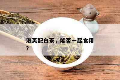 泡芙配白茶，能否一起食用？