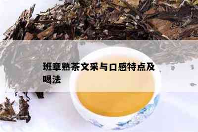 班章熟茶文采与口感特点及喝法