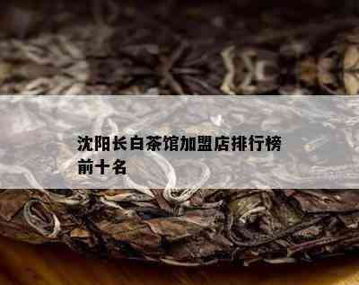 沈阳长白茶馆加盟店排行榜前十名