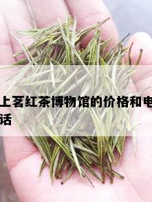 上茗红茶博物馆的价格和电话