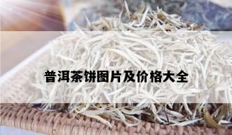 普洱茶饼图片及价格大全