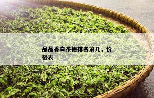 品品香白茶德排名第几，价格表