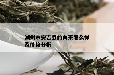 湖州市安吉县的白茶怎么样及价格分析