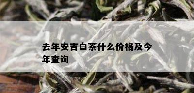 去年安吉白茶什么价格及今年查询