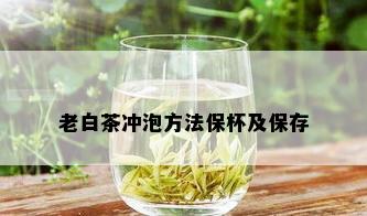 老白茶冲泡方法保杯及保存