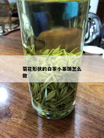 菊花形状的白茶小茶饼怎么做