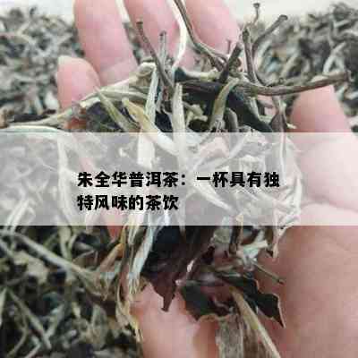 朱全华普洱茶：一杯具有独特风味的茶饮