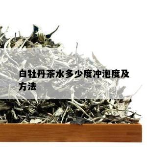 白牡丹茶水多少度冲泡度及方法