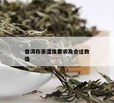 普洱存茶湿度要求及合适数值