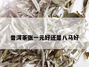 普洱茶张一元好还是八马好