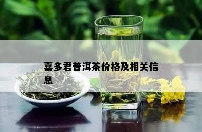 喜多君普洱茶价格及相关信息