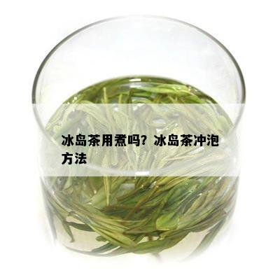 冰岛茶用煮吗？冰岛茶冲泡方法