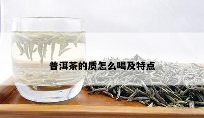 普洱茶的质怎么喝及特点