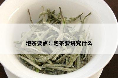 泡茶要点：泡茶要讲究什么