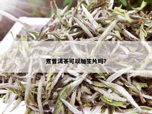 煮普洱茶可以加生片吗？