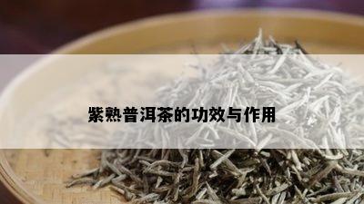 紫熟普洱茶的功效与作用