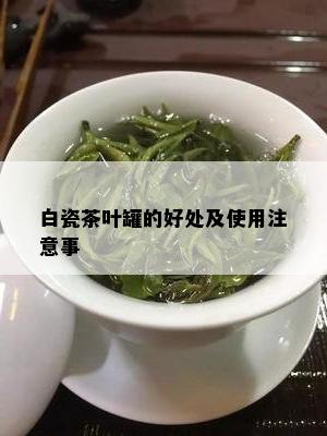 白瓷茶叶罐的好处及使用注意事